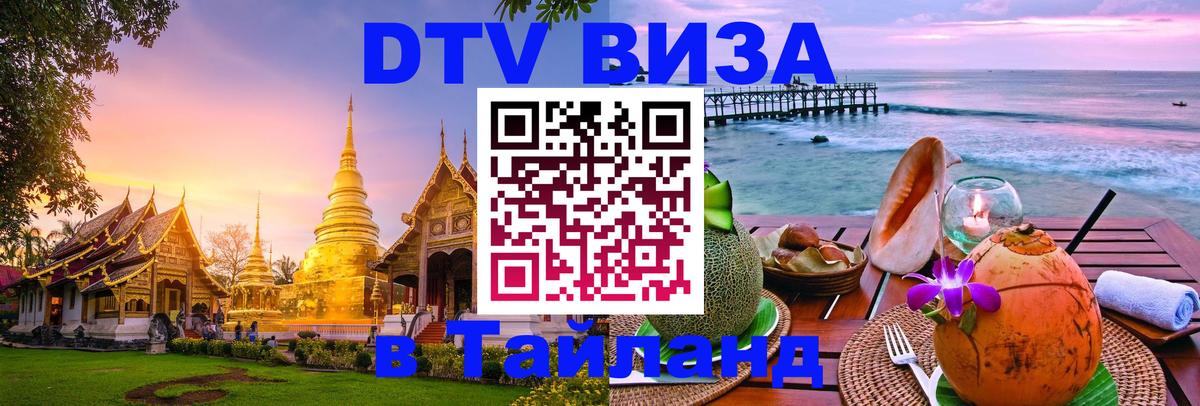 Цены на DTV визу в Таиланд — пакеты услуг, достаточно даже паспорта - Череповец 