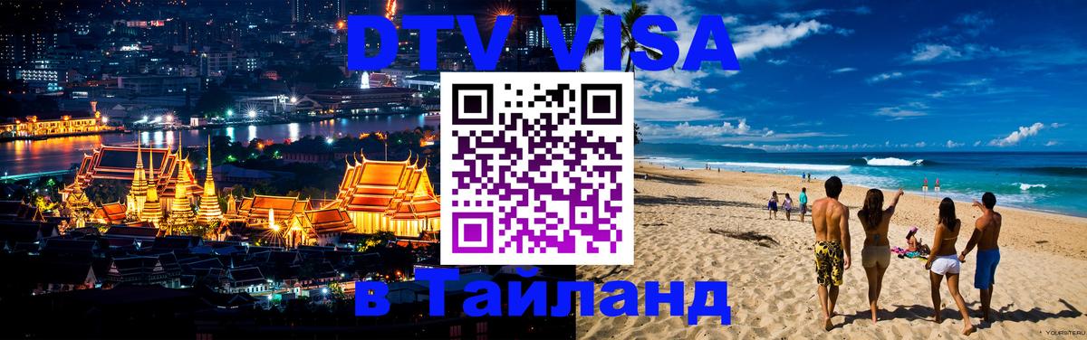 VISA в Тайланд для удалёнщиков 