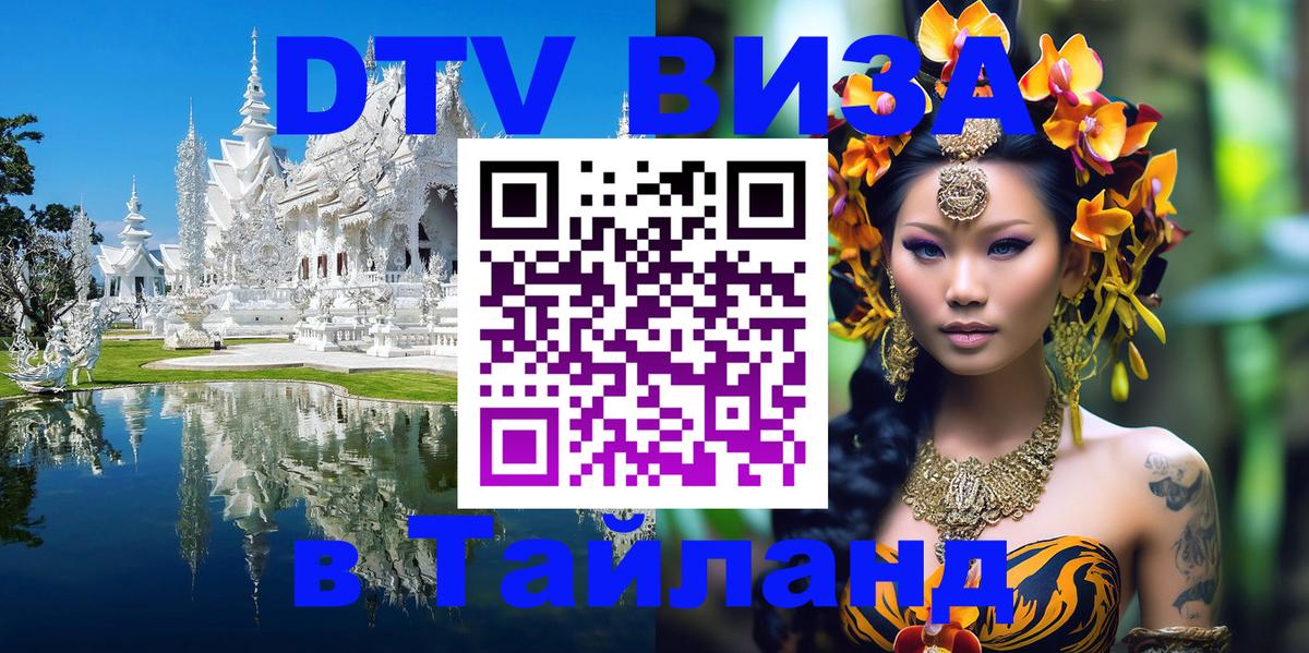 ДТВ виза в Таиланд 